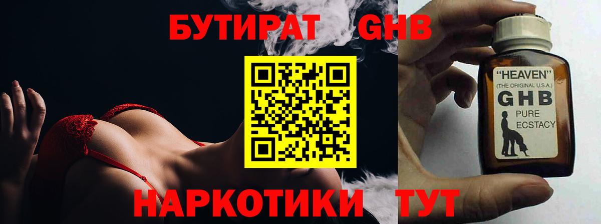 Бутират Butirat Ногинск